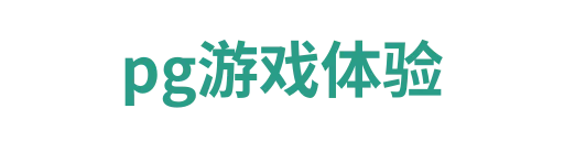 pg游戏体验